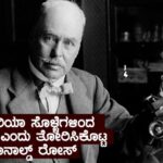 ಮಲೇರಿಯಾ ಸೊಳ್ಳೆಗಳಿಂದ ಹರಡುತ್ತೆ ಎಂದು ತೋರಿಸಿಕೊಟ್ಟ ರೊನಾಲ್ಡ್ ರೋಸ್