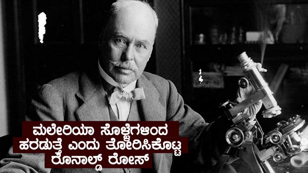 ಮಲೇರಿಯಾ ಸೊಳ್ಳೆಗಳಿಂದ ಹರಡುತ್ತೆ ಎಂದು ತೋರಿಸಿಕೊಟ್ಟ ರೊನಾಲ್ಡ್ ರೋಸ್
