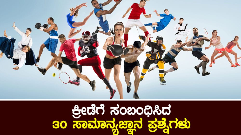ಕ್ರೀಡೆಗೆ ಸಂಬಂಧಿಸಿದ 30 ಸಾಮಾನ್ಯಜ್ಞಾನ ಪ್ರಶ್ನೆಗಳು