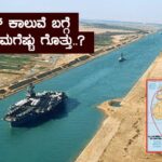 ಸೂಯಜ್ ಕಾಲುವೆ ಬಗ್ಗೆ ನಿಮಗೆಷ್ಟು ಗೊತ್ತು..?