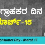 World Consumer Day
