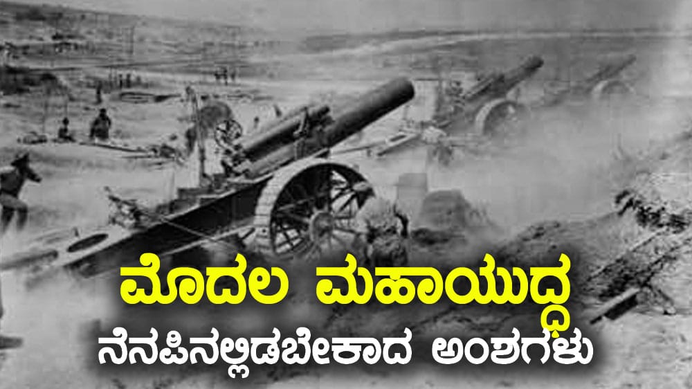 ಮೊದಲ ಮಹಾಯುದ್ಧ (World War I) : ನೆನಪಿನಲ್ಲಿಡಬೇಕಾದ ಅಂಶಗಳು