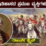 ಇತಿಹಾಸದ ಪ್ರಮುಖ ವ್ಯಕ್ತಿಗಳು : ರಾಬರ್ಟ್ ಕ್ಲೈವ್