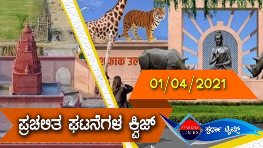 ▶ ಪ್ರಚಲಿತ ಘಟನೆಗಳ ಕ್ವಿಜ್ (01-04-2021)