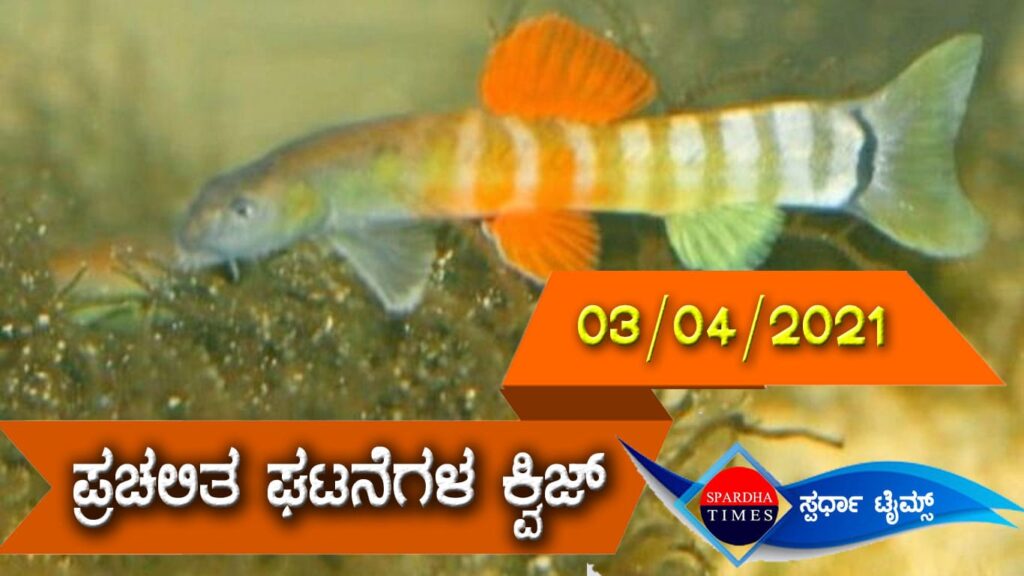 ▶ ಪ್ರಚಲಿತ ಘಟನೆಗಳ ಕ್ವಿಜ್ (03-04-2021)