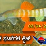 ▶ ಪ್ರಚಲಿತ ಘಟನೆಗಳ ಕ್ವಿಜ್ (03-04-2021)