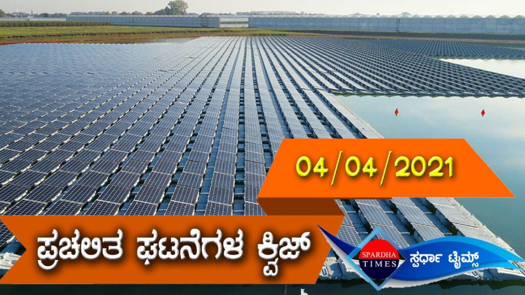▶ ಪ್ರಚಲಿತ ಘಟನೆಗಳ ಕ್ವಿಜ್ (04-04-2021)