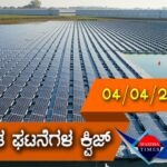 ▶ ಪ್ರಚಲಿತ ಘಟನೆಗಳ ಕ್ವಿಜ್ (04-04-2021)