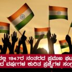 ಭಾರತದಲ್ಲಿ 1947ರ ನಂತರದ ಪ್ರಮುಖ ಘಟನೆಗಳು ನಡೆದ ವರ್ಷಗಳ ಕುರಿತ ಪ್ರಶ್ನೆಗಳ ಸಂಗ್ರಹ