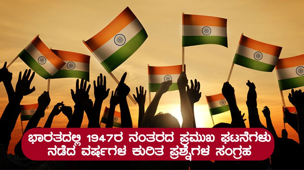 ಭಾರತದಲ್ಲಿ 1947ರ ನಂತರದ ಪ್ರಮುಖ ಘಟನೆಗಳು ನಡೆದ ವರ್ಷಗಳ ಕುರಿತ ಪ್ರಶ್ನೆಗಳ ಸಂಗ್ರಹ