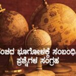 ಪ್ರಪಂಚದ ಭೂಗೋಳಕ್ಕೆ ಸಂಬಂಧಿಸಿದ ಪ್ರಶ್ನೆಗಳ ಸಂಗ್ರಹ