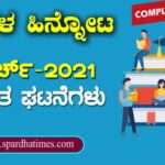 ಪ್ರಚಲಿತ ಘಟನೆಗಳು : ಮಾರ್ಚ್-2021