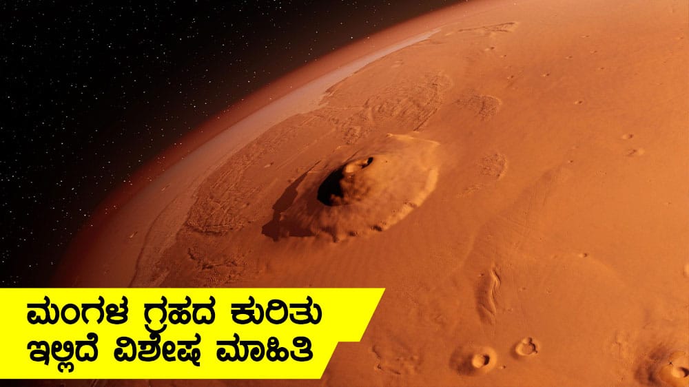 ಮಂಗಳ ಗ್ರಹದ ಕುರಿತು ಇಲ್ಲಿದೆ ವಿಶೇಷ ಮಾಹಿತಿ