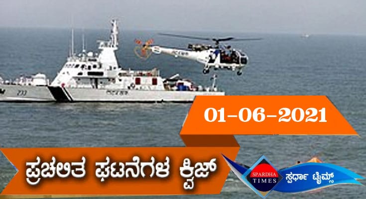 ▶ ಪ್ರಚಲಿತ ಘಟನೆಗಳ ಕ್ವಿಜ್ (01/06/2021) | Current Affaires Quiz