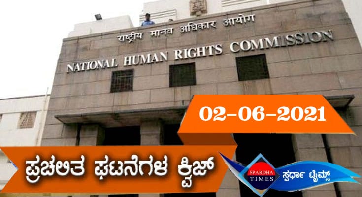 ▶ ಪ್ರಚಲಿತ ಘಟನೆಗಳ ಕ್ವಿಜ್ (02/06/2021) | Current Affaires Quiz