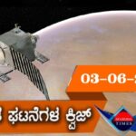 ▶ ಪ್ರಚಲಿತ ಘಟನೆಗಳ ಕ್ವಿಜ್ (03/06/2021) | Current Affaires Quiz