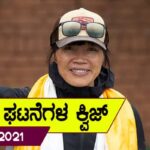 ▶ ಪ್ರಚಲಿತ ಘಟನೆಗಳ ಕ್ವಿಜ್ (04/06/2021) | Current Affaires Quiz