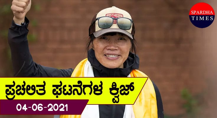 ▶ ಪ್ರಚಲಿತ ಘಟನೆಗಳ ಕ್ವಿಜ್ (04/06/2021) | Current Affaires Quiz