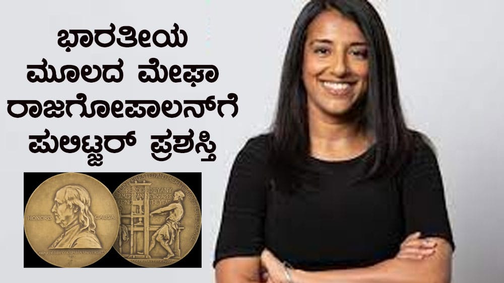 ಭಾರತೀಯ ಮೂಲದ ಮೇಘಾ ರಾಜಗೋಪಾಲನ್ ಗೆ ​ಪುಲಿಟ್ಜರ್​ ಪ್ರಶಸ್ತಿ
