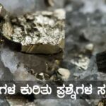 ಲೋಹಗಳ ಕುರಿತ ಪ್ರಶ್ನೆಗಳ ಸಂಗ್ರಹ