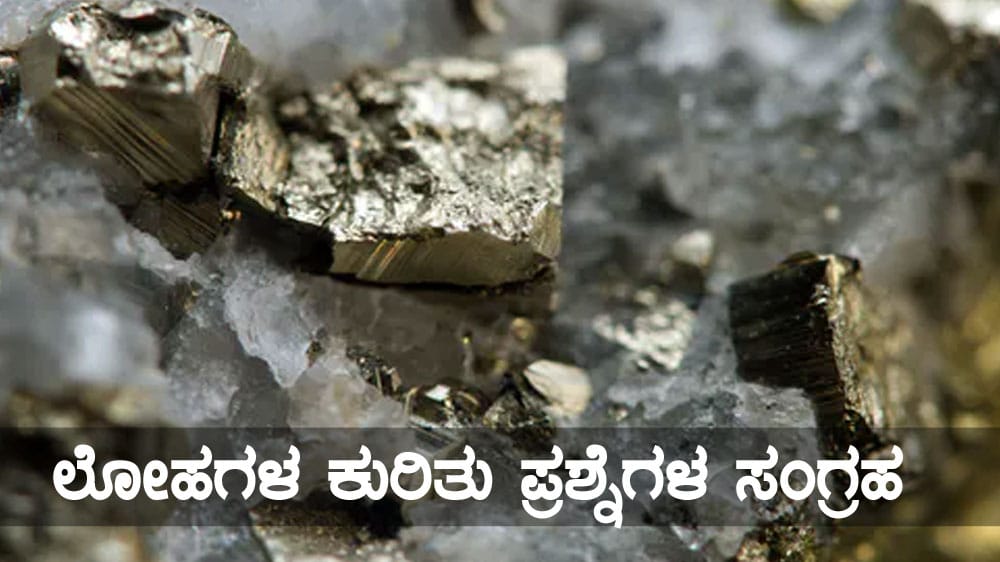 ಲೋಹಗಳ ಕುರಿತ ಪ್ರಶ್ನೆಗಳ ಸಂಗ್ರಹ