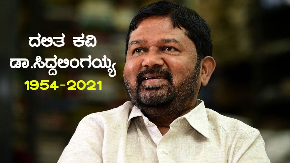 Siddalingaiah : ದಲಿತ ಕವಿ ಡಾ.ಸಿದ್ದಲಿಂಗಯ್ಯ