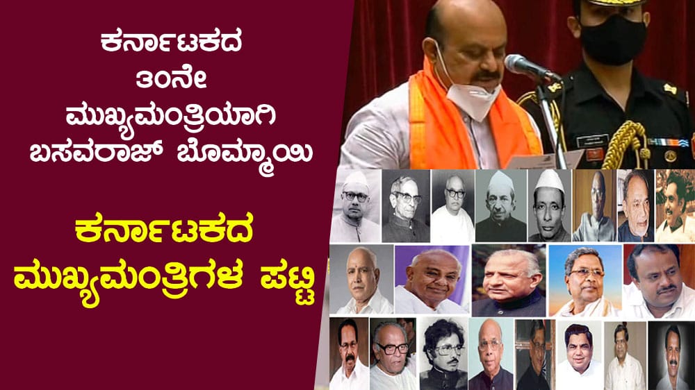 ಕರ್ನಾಟಕದ 30ನೇ ಮುಖ್ಯಮಂತ್ರಿಯಾಗಿ ಬಸವರಾಜ್ ಬೊಮ್ಮಾಯಿ