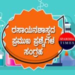 ರಸಾಯನಶಾಸ್ತ್ರದ ಪ್ರಮುಖ ಪ್ರಶ್ನೆಗಳ ಸಂಗ್ರಹ- 05