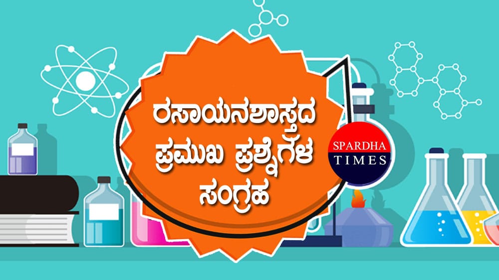 ರಸಾಯನಶಾಸ್ತ್ರದ ಪ್ರಮುಖ ಪ್ರಶ್ನೆಗಳ ಸಂಗ್ರಹ- 05