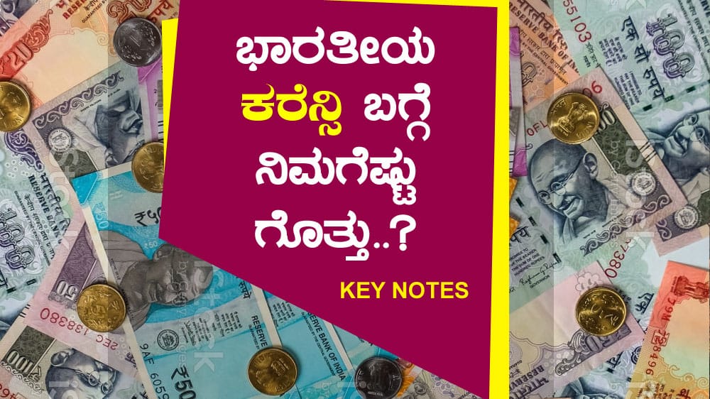 ಭಾರತೀಯ ಕರೆನ್ಸಿ ಬಗ್ಗೆ ನಿಮಗೆಷ್ಟು ಗೊತ್ತು..?