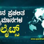 ಇಂದಿನ ಪ್ರಚಲಿತ ವಿದ್ಯಮಾನಗಳ ಹೈಲೈಟ್ಸ್ / 13-07-2021