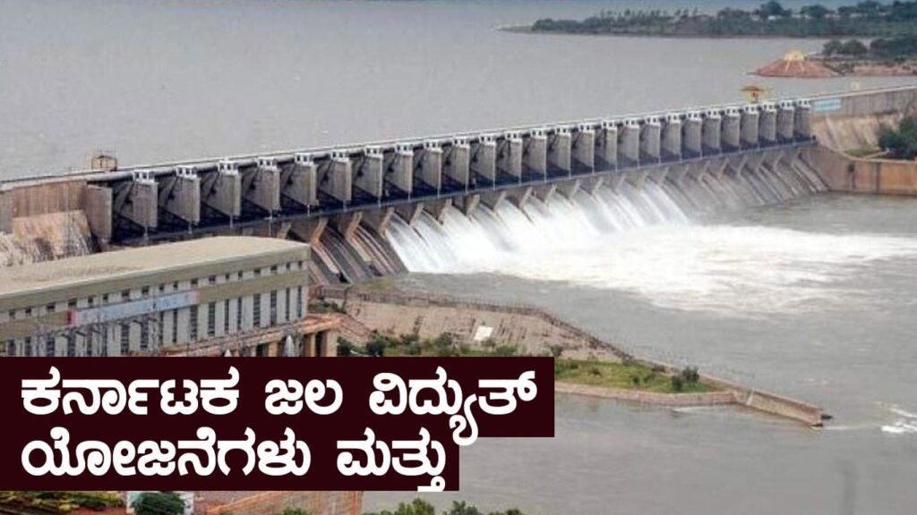 ಕರ್ನಾಟಕ ಜಲ ವಿದ್ಯುತ್ ಯೋಜನೆಗಳು ಮತ್ತು ಅಣೆಕಟ್ಟುಗಳು