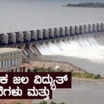 ಕರ್ನಾಟಕ ಜಲ ವಿದ್ಯುತ್ ಯೋಜನೆಗಳು ಮತ್ತು ಅಣೆಕಟ್ಟುಗಳು