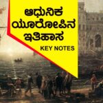 ಆಧುನಿಕ ಯೂರೋಪಿನ ಇತಿಹಾಸ : KEY NOTES
