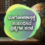 ಭೂಗೋಳಶಾಸ್ತ್ರದ ಪ್ರಮುಖ ಪ್ರಶ್ನೆಗಳು – 16
