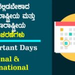 Important Days : ನೆನಪಿನಲ್ಲಿಡಬೇಕಾದ ಪ್ರಮುಖ ರಾಷ್ಟ್ರೀಯ-ಅಂತಾರಾಷ್ಟ್ರೀಯ ದಿನಾಚರಣೆಗಳು