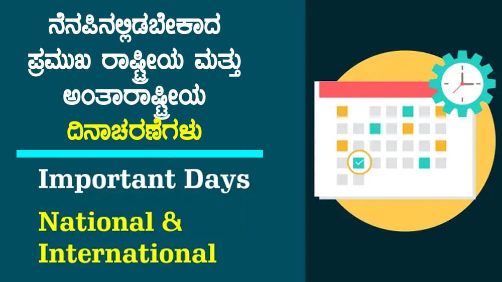 Important Days :  ನೆನಪಿನಲ್ಲಿಡಬೇಕಾದ ಪ್ರಮುಖ ರಾಷ್ಟ್ರೀಯ-ಅಂತಾರಾಷ್ಟ್ರೀಯ ದಿನಾಚರಣೆಗಳು