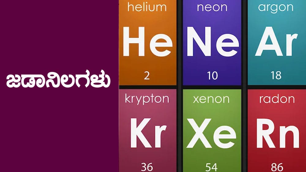 ಜಡಾನಿಲಗಳು