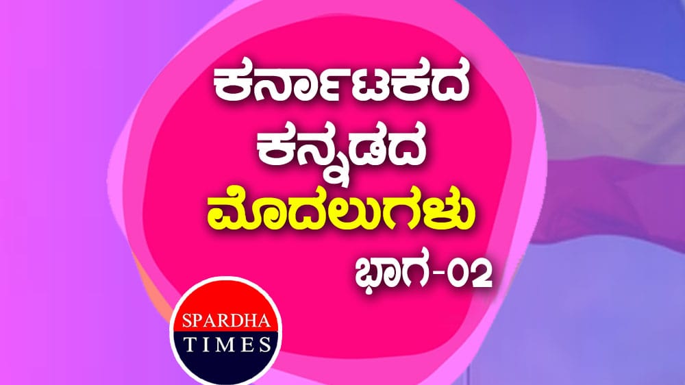 First In Kannada : ಕರ್ನಾಟಕದ / ಕನ್ನಡದ ಮೊದಲುಗಳು – ಭಾಗ 2