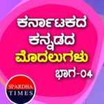 Karnataka First : ಕರ್ನಾಟಕದ / ಕನ್ನಡದ ಮೊದಲುಗಳು – ಭಾಗ 4