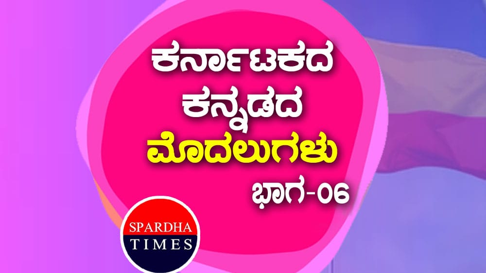 Karnataka First : ಕರ್ನಾಟಕದ / ಕನ್ನಡದ ಮೊದಲುಗಳು – ಭಾಗ 6