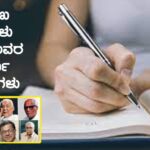 Kannada Poets Full Names : ಪ್ರಮುಖ ಕವಿಗಳು ಮತ್ತು ಅವರ ಪೂರ್ಣ ಹೆಸರುಗಳು