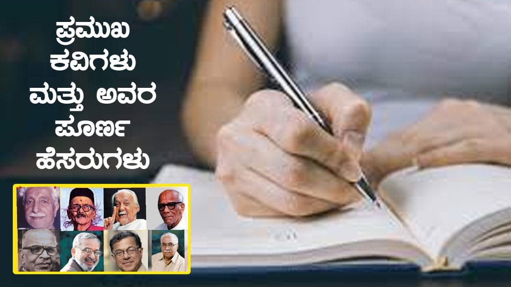 Kannada Poets Full Names : ಪ್ರಮುಖ ಕವಿಗಳು ಮತ್ತು ಅವರ ಪೂರ್ಣ ಹೆಸರುಗಳು