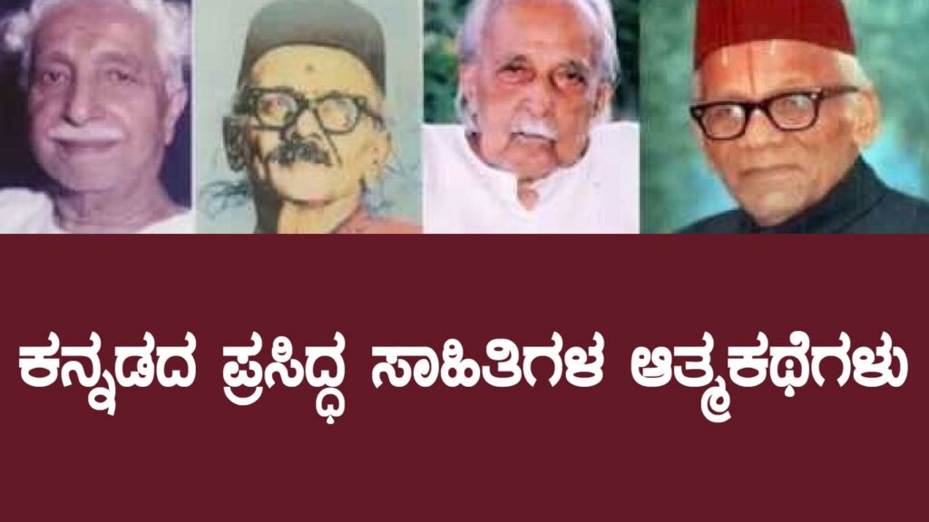 Autobiographies of Kannada Writers : ಕನ್ನಡದ ಪ್ರಸಿದ್ಧ ಸಾಹಿತಿಗಳ ಆತ್ಮಕಥೆಗಳು