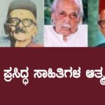 Autobiographies of Kannada Writers : ಕನ್ನಡದ ಪ್ರಸಿದ್ಧ ಸಾಹಿತಿಗಳ ಆತ್ಮಕಥೆಗಳು