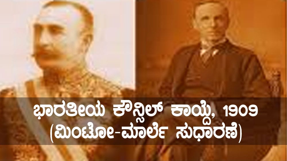 ಭಾರತೀಯ ಕೌನ್ಸಿಲ್ ಕಾಯ್ದೆ- 1909 (ಮಿಂಟೋ-ಮಾರ್ಲೆ ಸುಧಾರಣೆ)