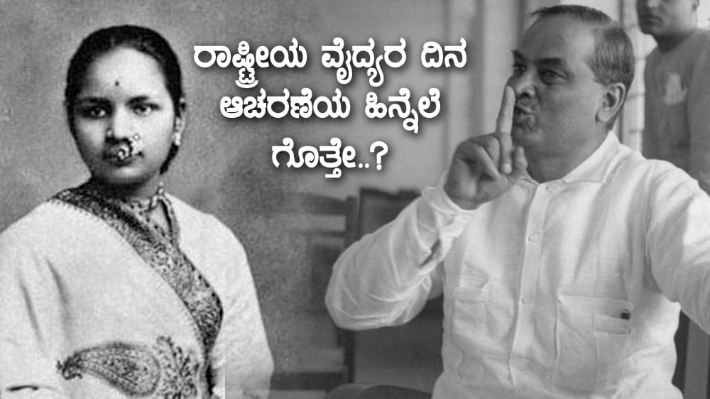 ರಾಷ್ಟ್ರೀಯ ವೈದ್ಯರ ದಿನ ಆಚರಣೆಯ ಹಿನ್ನೆಲೆ ಗೊತ್ತೇ..?