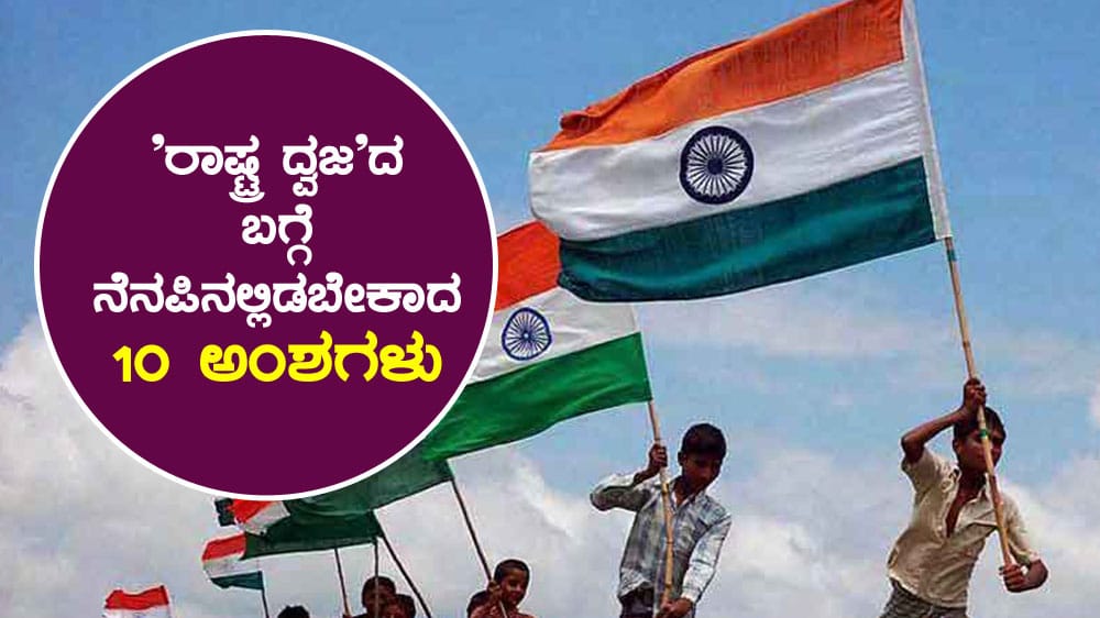 ‘ರಾಷ್ಟ್ರ ದ್ವಜ’ದ ಬಗ್ಗೆ ನೆನಪಿನಲ್ಲಿಡಬೇಕಾದ 10 ಅಂಶಗಳು