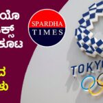 ಟೋಕಿಯೊ ಒಲಿಂಪಿಕ್ಸ್ ಕ್ರೀಡಾಕೂಟ ಕುರಿತ ಮಹತ್ವದ ಪ್ರಶ್ನೆಗಳು
