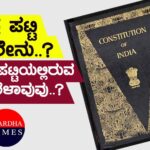ಕೇಂದ್ರ ಪಟ್ಟಿ (Union List) ಎಂದರೇನು..? ಕೇಂದ್ರ  ಪಟ್ಟಿಯಲ್ಲಿರುವ ವಿಷಯಗಳಾವುವು..?